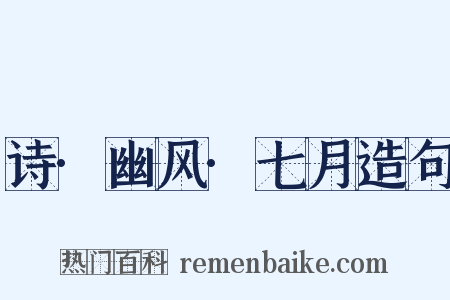 诗·幽风·七月造句是什么意思的图片